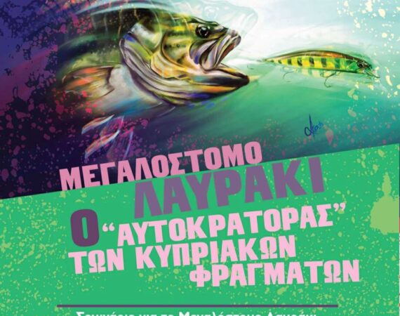 Seminar – “Largemouth Bass – The Emperor of Cyprus Dams” – 28/02/2026