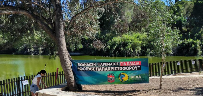 Εκδήλωση Ψαρέματος για Παιδιά «Φοίβος Παπαχριστοφόρου»